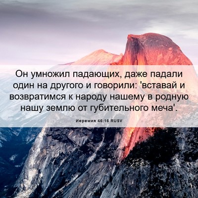 Picture 06 - Иеремия 46:16 RUSV - Он умножил падающих, даже - Bible Verse Picture