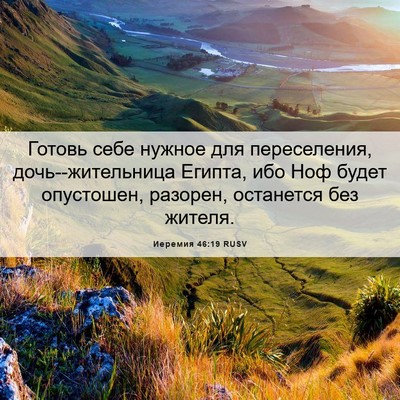 Picture 06 - Иеремия 46:19 RUSV - Готовь себе нужное для - Bible Verse Picture