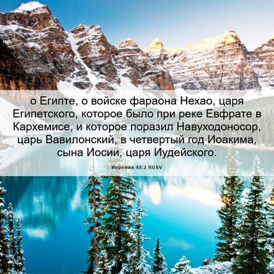 Picture 06 - Иеремия 46:2 RUSV - о Египте, о войске фараона - Bible Verse Picture