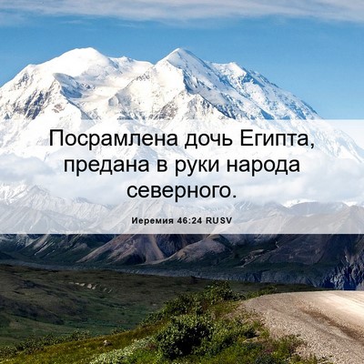 Picture 06 - Иеремия 46:24 RUSV - Посрамлена дочь Египта, - Bible Verse Picture