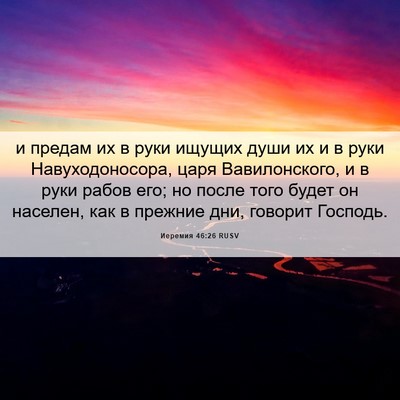 Picture 06 - Иеремия 46:26 RUSV - и предам их в руки ищущих - Bible Verse Picture