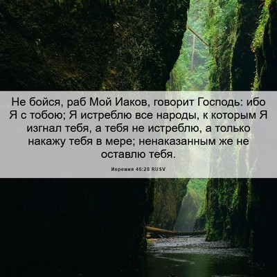 Picture 06 - Иеремия 46:28 RUSV - Не бойся, раб Мой Иаков, - Bible Verse Picture