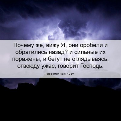 Picture 06 - Иеремия 46:5 RUSV - Почему же, вижу Я, они - Bible Verse Picture