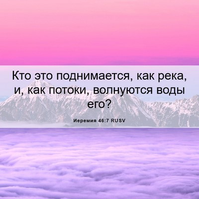 Picture 06 - Иеремия 46:7 RUSV - Кто это поднимается, как - Bible Verse Picture