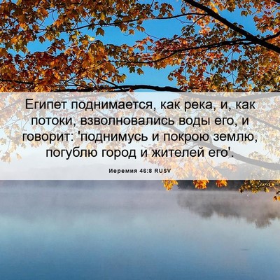 Picture 06 - Иеремия 46:8 RUSV - Египет поднимается, как - Bible Verse Picture
