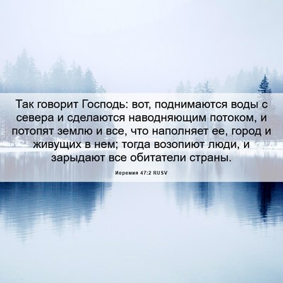 Picture 06 - Иеремия 47:2 RUSV - Так говорит Господь: вот, - Bible Verse Picture