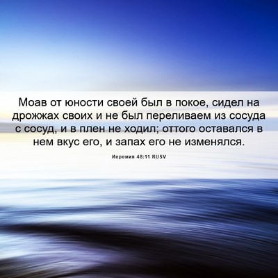 Picture 06 - Иеремия 48:11 RUSV - Моав от юности своей был в - Bible Verse Picture