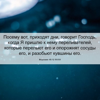 Picture 06 - Иеремия 48:12 RUSV - Посему вот, приходят дни, - Bible Verse Picture