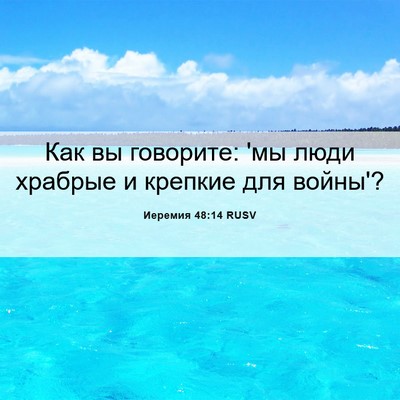 Picture 06 - Иеремия 48:14 RUSV - Как вы говорите: 'мы люди - Bible Verse Picture