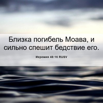 Picture 06 - Иеремия 48:16 RUSV - Близка погибель Моава, и - Bible Verse Picture