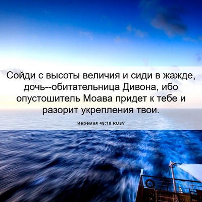 Picture 06 - Иеремия 48:18 RUSV - Сойди с высоты величия и - Bible Verse Picture