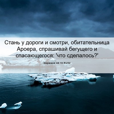 Picture 06 - Иеремия 48:19 RUSV - Стань у дороги и смотри, - Bible Verse Picture