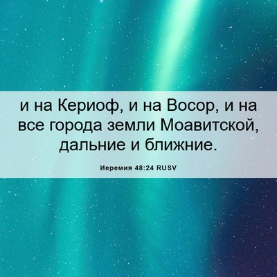 Picture 06 - Иеремия 48:24 RUSV - и на Кериоф, и на Восор, и на - Bible Verse Picture