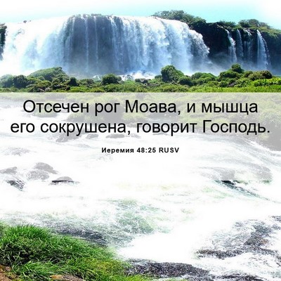 Picture 06 - Иеремия 48:25 RUSV - Отсечен рог Моава, и мышца - Bible Verse Picture