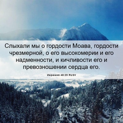 Picture 06 - Иеремия 48:29 RUSV - Слыхали мы о гордости - Bible Verse Picture