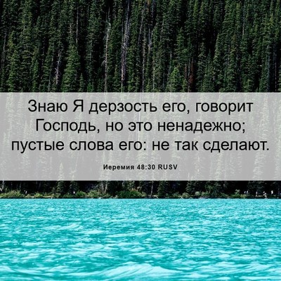 Picture 06 - Иеремия 48:30 RUSV - Знаю Я дерзость его, - Bible Verse Picture