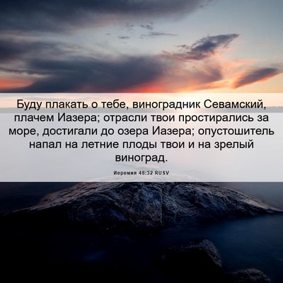 Picture 06 - Иеремия 48:32 RUSV - Буду плакать о тебе, - Bible Verse Picture