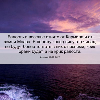 Picture 06 - Иеремия 48:33 RUSV - Радость и веселье отнято - Bible Verse Picture