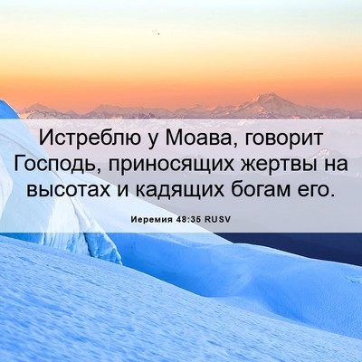Picture 06 - Иеремия 48:35 RUSV - Истреблю у Моава, говорит - Bible Verse Picture