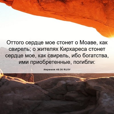 Picture 06 - Иеремия 48:36 RUSV - Оттого сердце мое стонет о - Bible Verse Picture