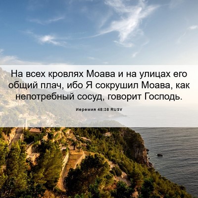 Picture 06 - Иеремия 48:38 RUSV - На всех кровлях Моава и на - Bible Verse Picture