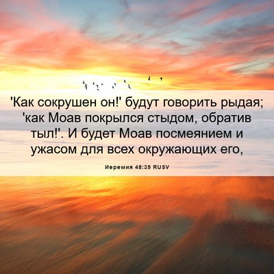 Picture 06 - Иеремия 48:39 RUSV - 'Как сокрушен он!' будут - Bible Verse Picture