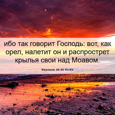 Picture 06 - Иеремия 48:40 RUSV - ибо так говорит Господь: - Bible Verse Picture