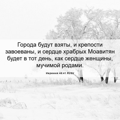 Picture 06 - Иеремия 48:41 RUSV - Города будут взяты, и - Bible Verse Picture