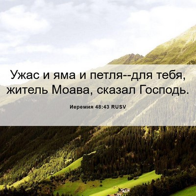 Picture 06 - Иеремия 48:43 RUSV - Ужас и яма и петля--для - Bible Verse Picture
