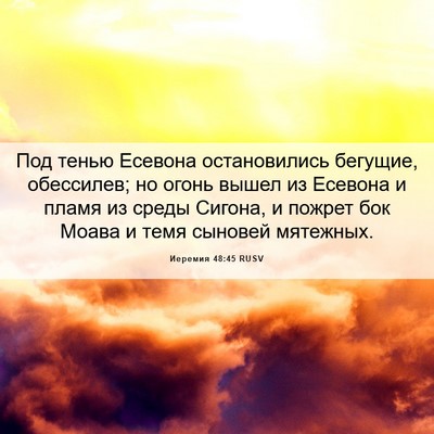 Picture 06 - Иеремия 48:45 RUSV - Под тенью Есевона - Bible Verse Picture