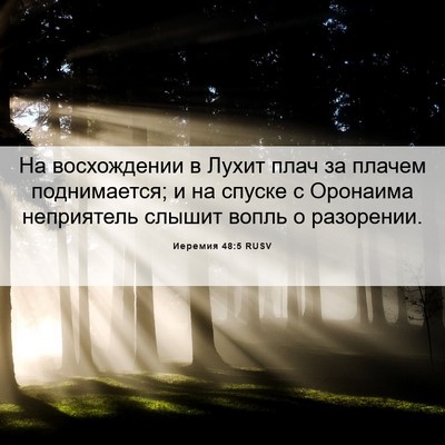 Picture 06 - Иеремия 48:5 RUSV - На восхождении в Лухит - Bible Verse Picture