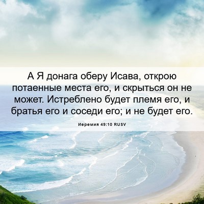 Picture 06 - Иеремия 49:10 RUSV - А Я донага оберу Исава, - Bible Verse Picture