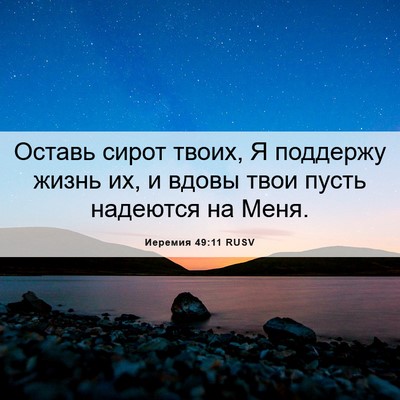 Picture 06 - Иеремия 49:11 RUSV - Оставь сирот твоих, Я - Bible Verse Picture