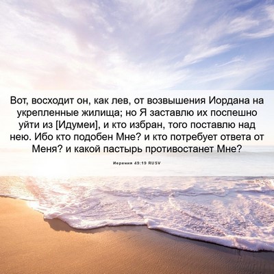 Picture 06 - Иеремия 49:19 RUSV - Вот, восходит он, как лев, - Bible Verse Picture