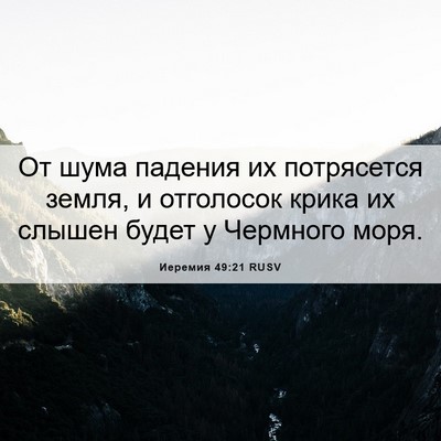 Picture 06 - Иеремия 49:21 RUSV - От шума падения их - Bible Verse Picture