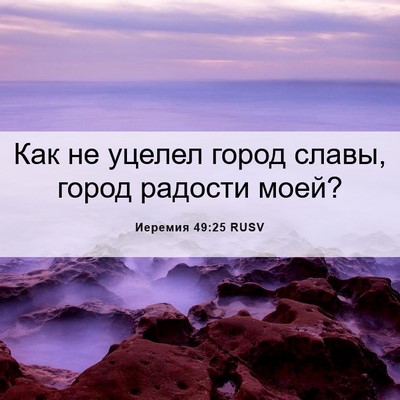 Picture 06 - Иеремия 49:25 RUSV - Как не уцелел город славы, - Bible Verse Picture