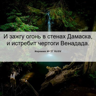 Picture 06 - Иеремия 49:27 RUSV - И зажгу огонь в стенах - Bible Verse Picture