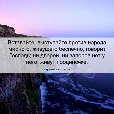 Picture 06 - Иеремия 49:31 RUSV - Вставайте, выступайте - Bible Verse Picture