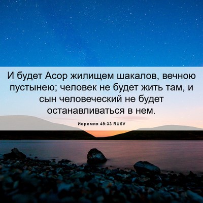 Picture 06 - Иеремия 49:33 RUSV - И будет Асор жилищем - Bible Verse Picture
