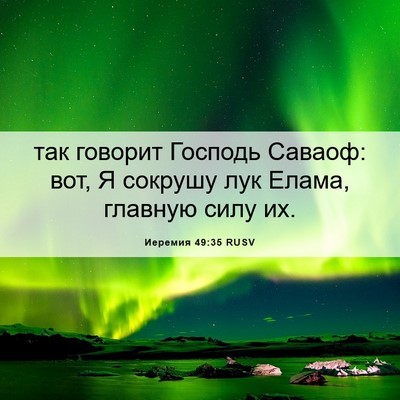 Picture 06 - Иеремия 49:35 RUSV - так говорит Господь - Bible Verse Picture