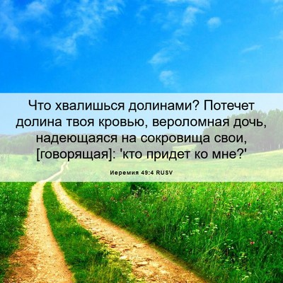 Picture 06 - Иеремия 49:4 RUSV - Что хвалишься долинами? - Bible Verse Picture