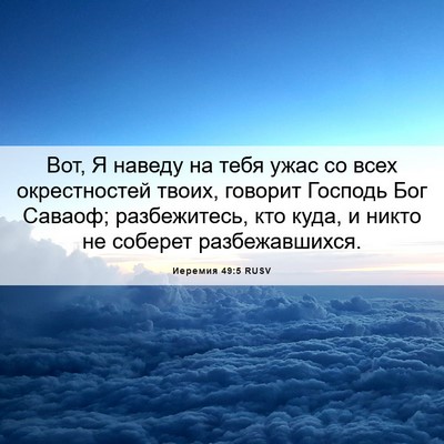 Picture 06 - Иеремия 49:5 RUSV - Вот, Я наведу на тебя ужас - Bible Verse Picture