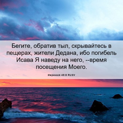 Picture 06 - Иеремия 49:8 RUSV - Бегите, обратив тыл, - Bible Verse Picture