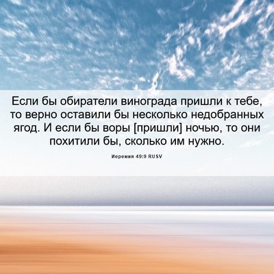 Picture 06 - Иеремия 49:9 RUSV - Если бы обиратели - Bible Verse Picture