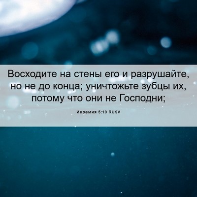 Picture 06 - Иеремия 5:10 RUSV - Восходите на стены его и - Bible Verse Picture