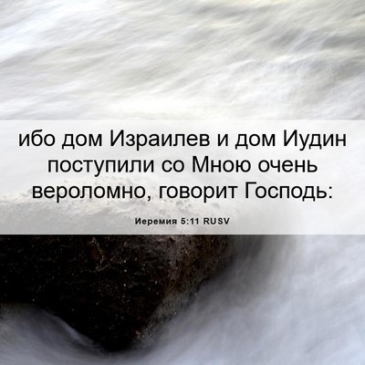 Picture 06 - Иеремия 5:11 RUSV - ибо дом Израилев и дом - Bible Verse Picture