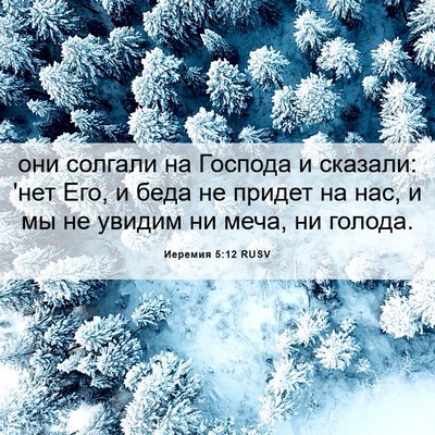 Picture 06 - Иеремия 5:12 RUSV - они солгали на Господа и - Bible Verse Picture
