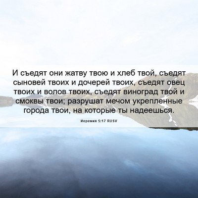 Picture 06 - Иеремия 5:17 RUSV - И съедят они жатву твою и - Bible Verse Picture