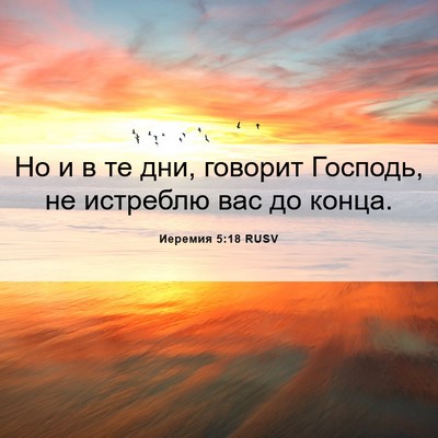 Picture 06 - Иеремия 5:18 RUSV - Но и в те дни, говорит - Bible Verse Picture