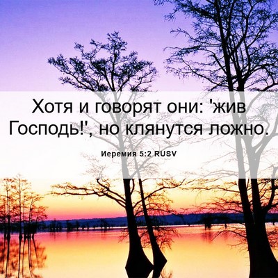 Picture 06 - Иеремия 5:2 RUSV - Хотя и говорят они: 'жив - Bible Verse Picture